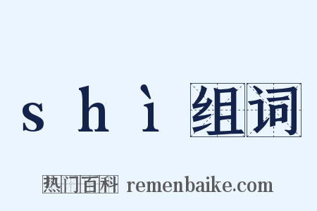 shì组词是什么意思的图片